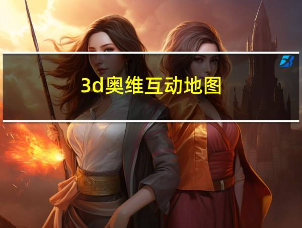 3d奥维互动地图的相关图片