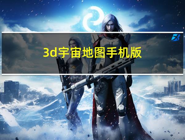 3d宇宙地图手机版的相关图片