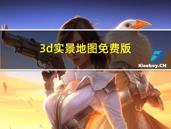 3d实景地图免费版的相关图片