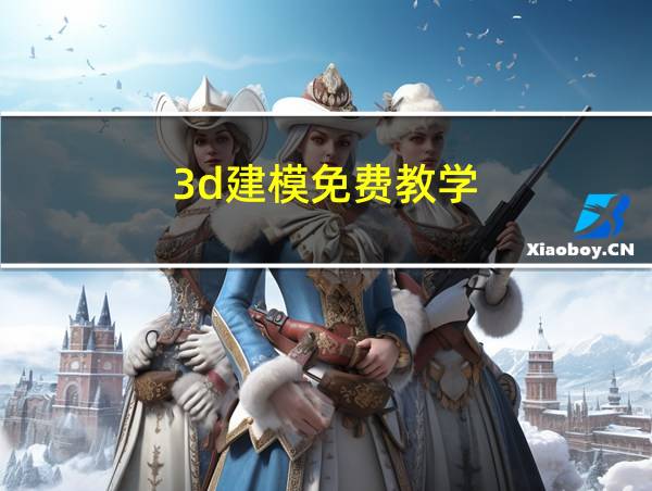 3d建模免费教学的相关图片