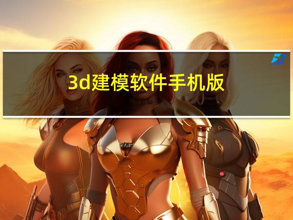 3d建模软件手机版的相关图片