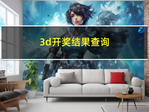 3d开奖结果查询的相关图片