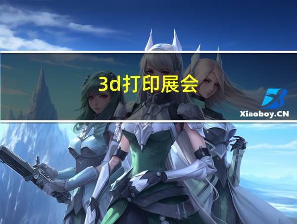 3d打印展会的相关图片