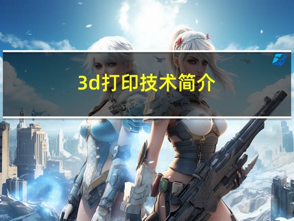 3d打印技术简介的相关图片