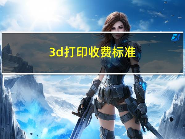 3d打印收费标准的相关图片