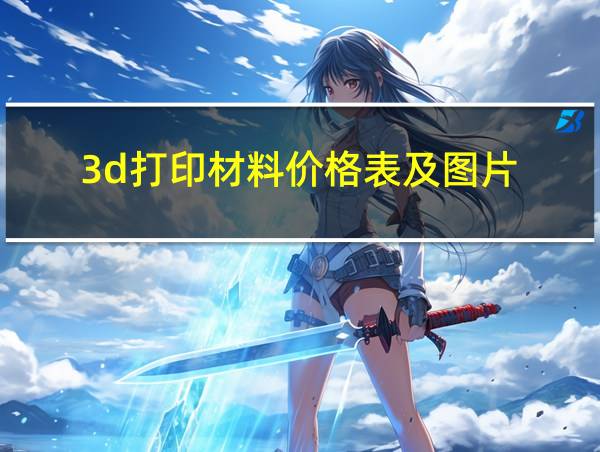 3d打印材料价格表及图片的相关图片