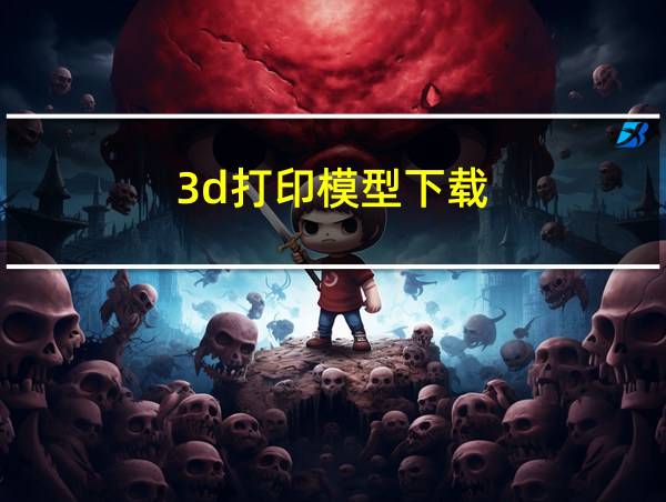 3d打印模型下载的相关图片