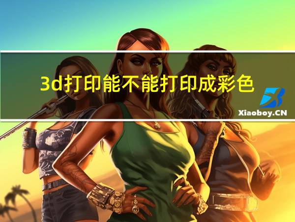 3d打印能不能打印成彩色的相关图片