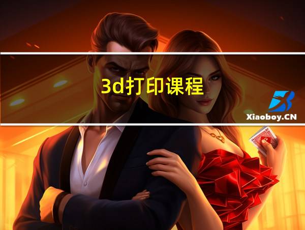 3d打印课程的相关图片