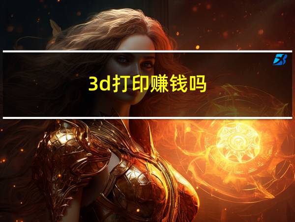 3d打印赚钱吗的相关图片