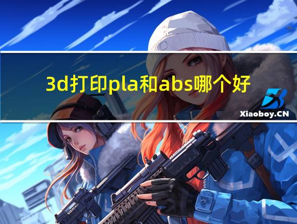 3d打印pla和abs哪个好的相关图片