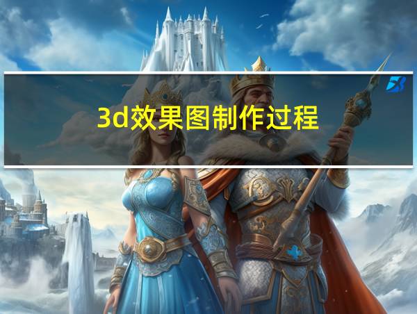 3d效果图制作过程的相关图片