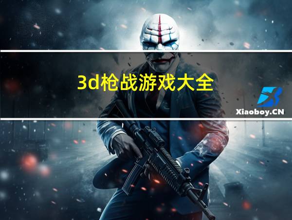 3d枪战游戏大全的相关图片