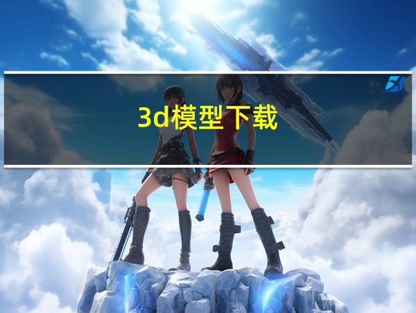 3d模型下载的相关图片