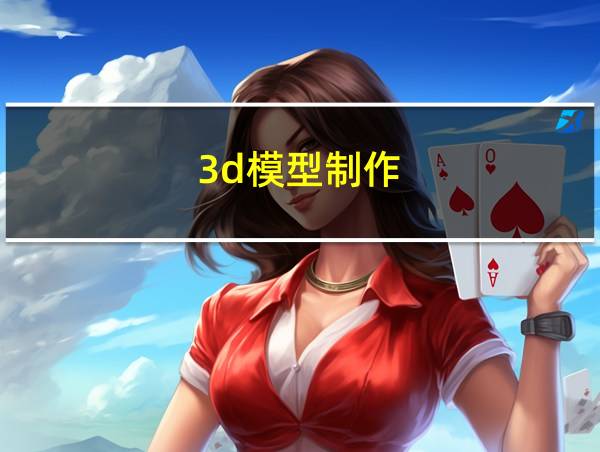 3d模型制作的相关图片