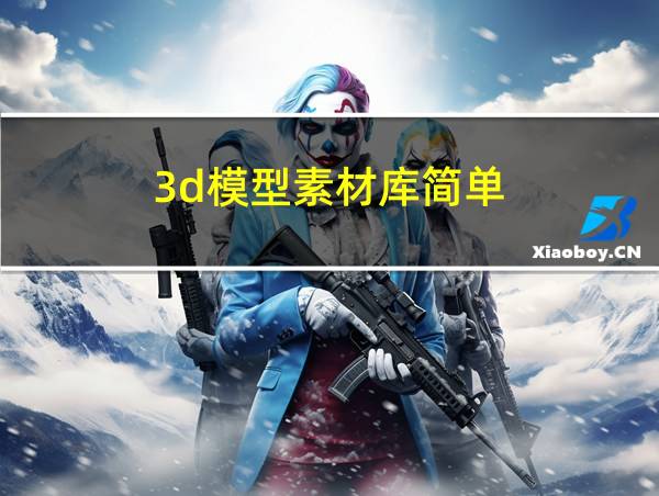 3d模型素材库简单的相关图片