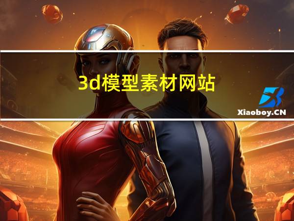 3d模型素材网站的相关图片