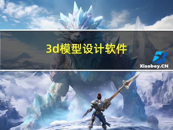 3d模型设计软件的相关图片