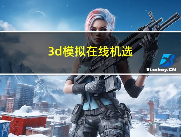 3d模拟在线机选的相关图片