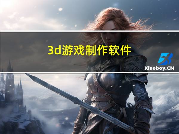 3d游戏制作软件的相关图片