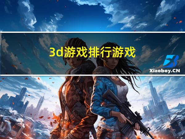 3d游戏排行游戏的相关图片