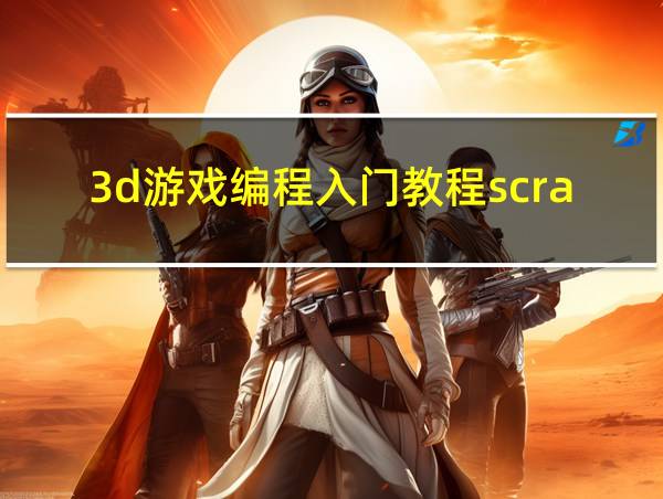 3d游戏编程入门教程scratch的相关图片