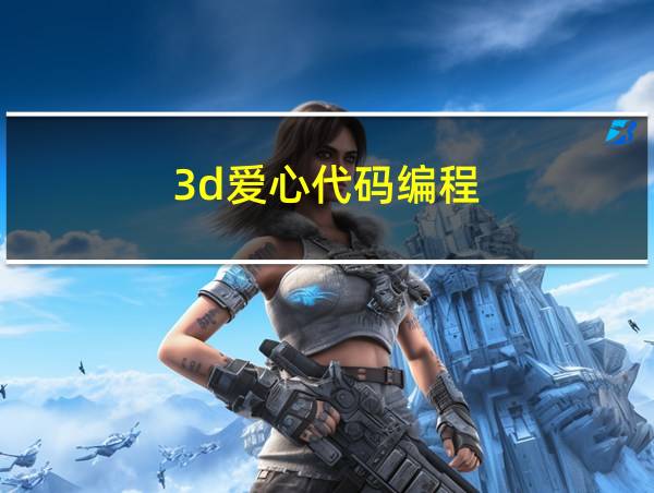 3d爱心代码编程的相关图片