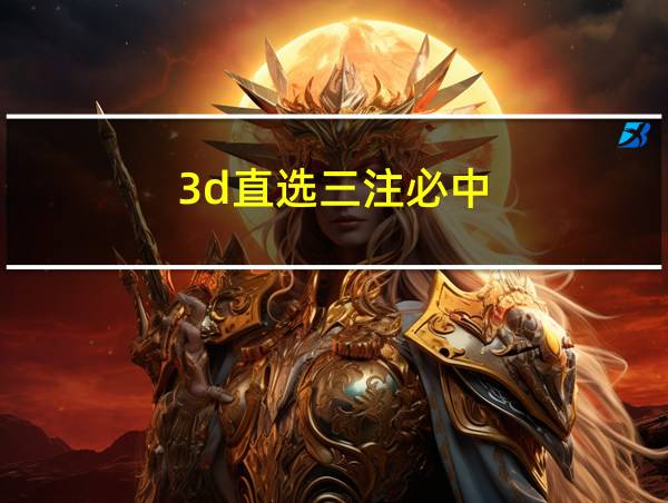 3d直选三注必中的相关图片