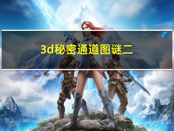 3d秘密通道图谜二的相关图片