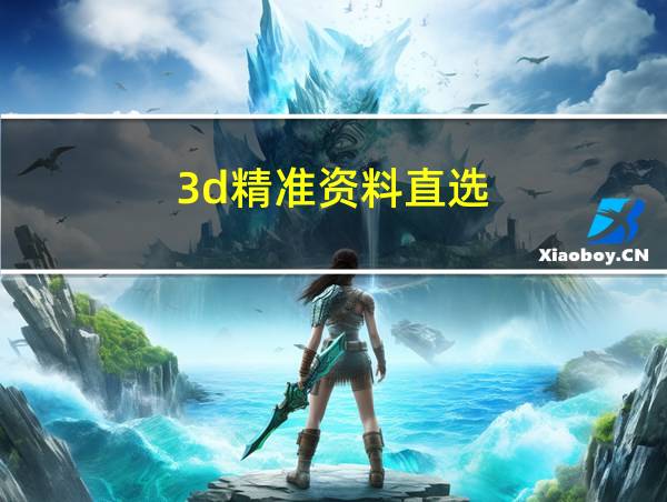 3d精准资料直选的相关图片