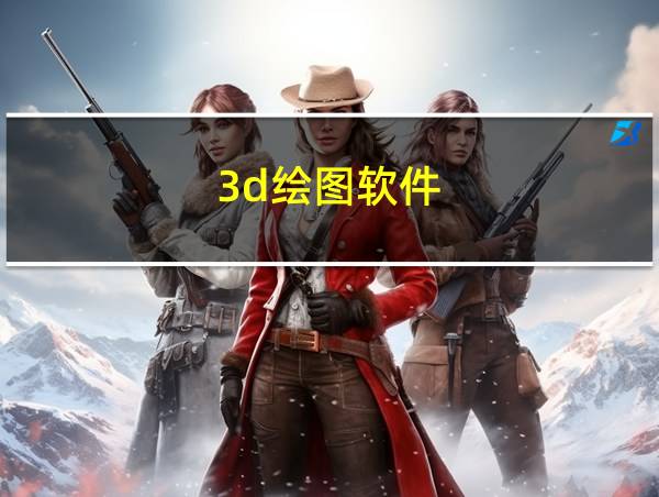 3d绘图软件的相关图片