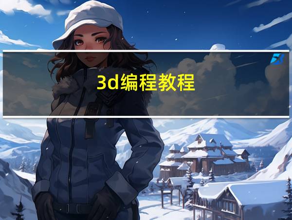 3d编程教程的相关图片