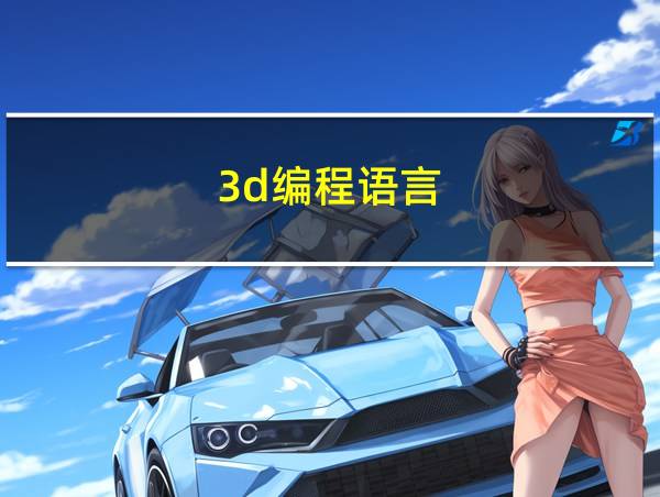 3d编程语言的相关图片