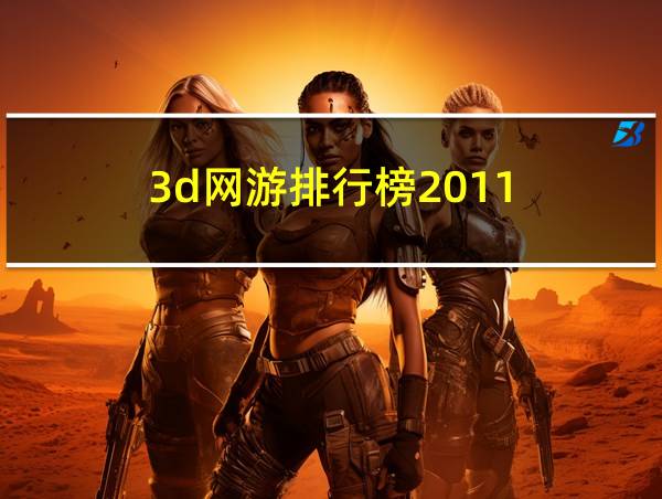 3d网游排行榜2011的相关图片