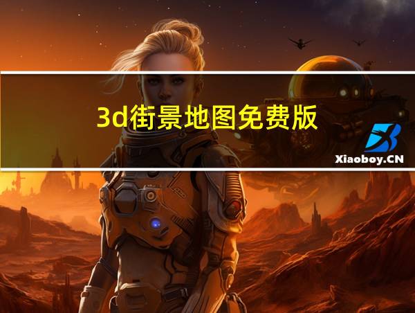 3d街景地图免费版的相关图片