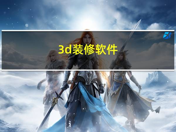 3d装修软件的相关图片