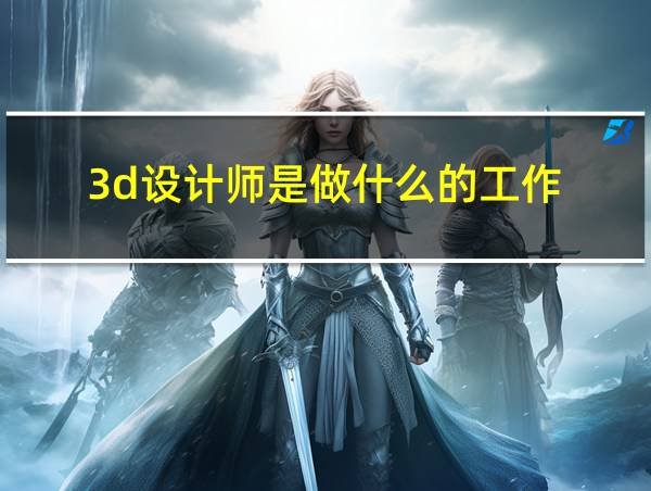 3d设计师是做什么的工作的相关图片