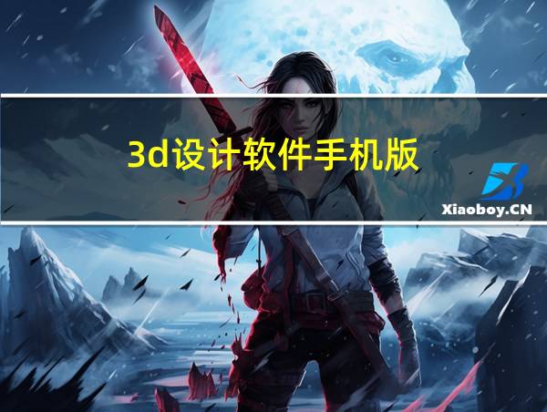 3d设计软件手机版的相关图片