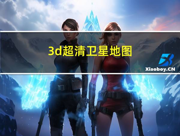 3d超清卫星地图的相关图片