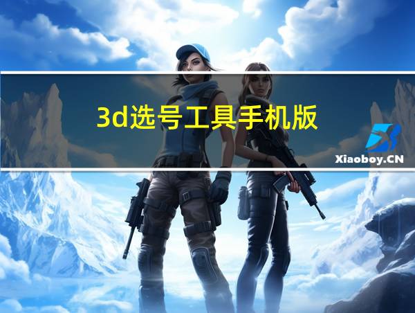 3d选号工具手机版的相关图片