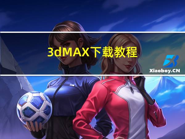 3dMAX下载教程的相关图片