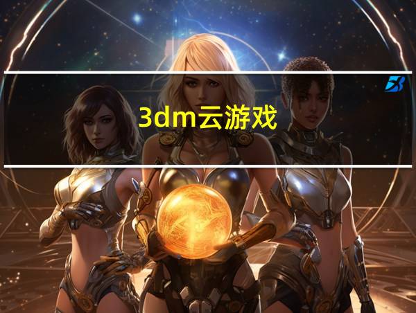 3dm云游戏的相关图片