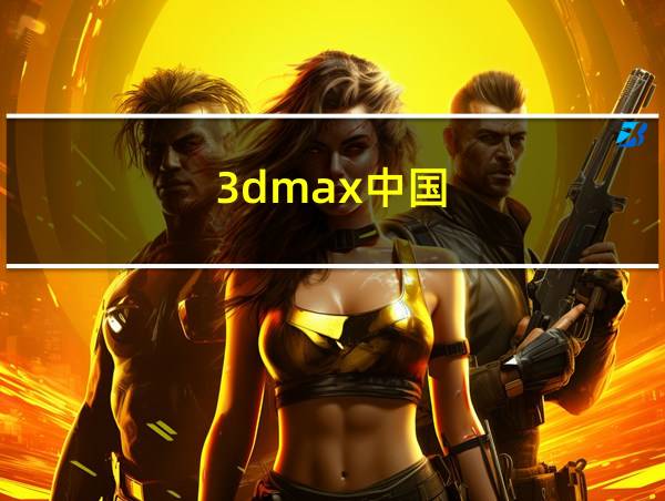 3dmax中国的相关图片