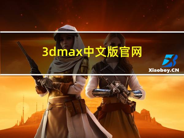 3dmax中文版官网的相关图片