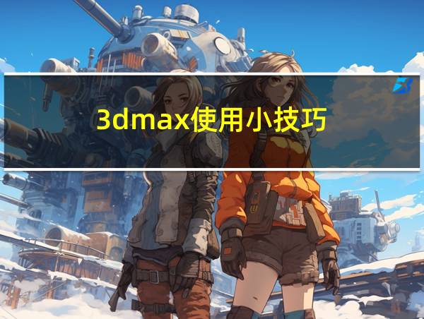 3dmax使用小技巧的相关图片