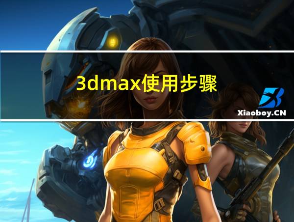 3dmax使用步骤的相关图片