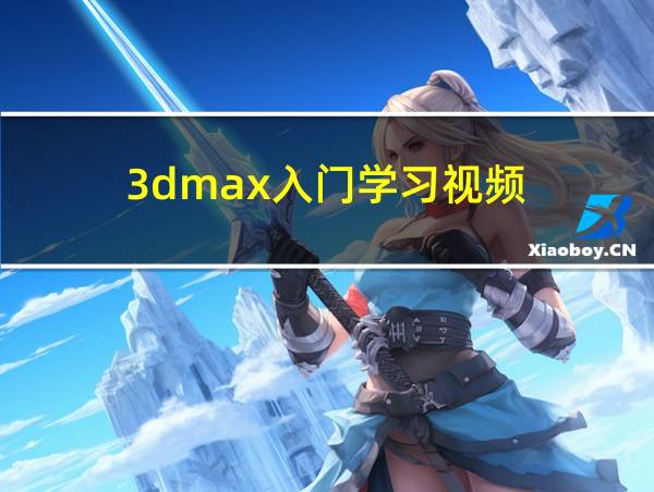 3dmax入门学习视频的相关图片