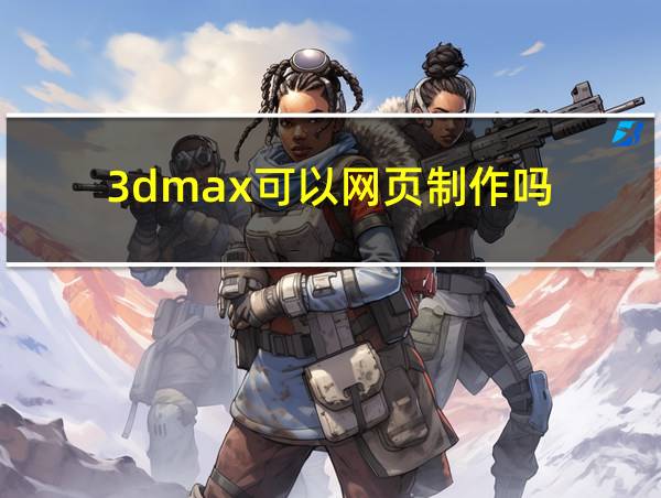 3dmax可以网页制作吗的相关图片