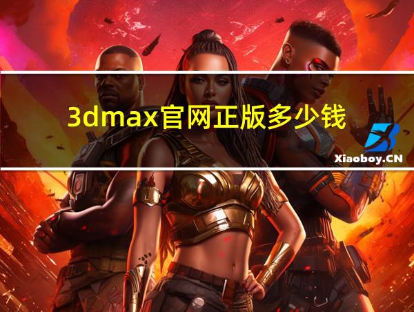 3dmax官网正版多少钱的相关图片