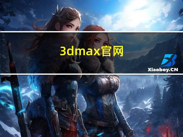 3dmax官网的相关图片